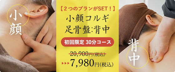 小顔コルギ足骨盤:背中初回限定30分コース7,980円(税込)